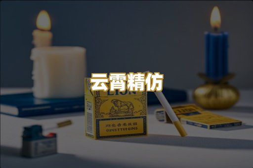 云霄精仿