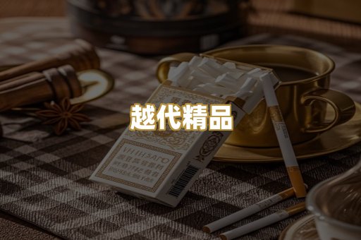 越代精品